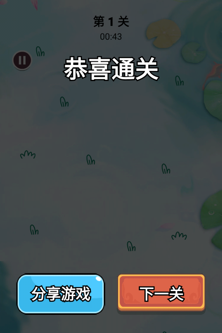 森屿消一消截图1