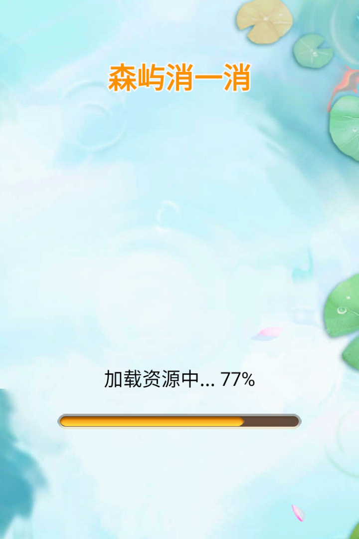 森屿消一消截图5