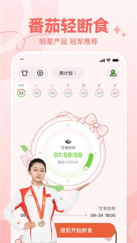 番茄轻断食截图1