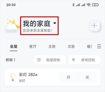 易控全屋 博联智能APP