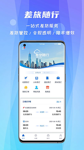 差旅随行截图4