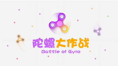 陀螺大作战截图1