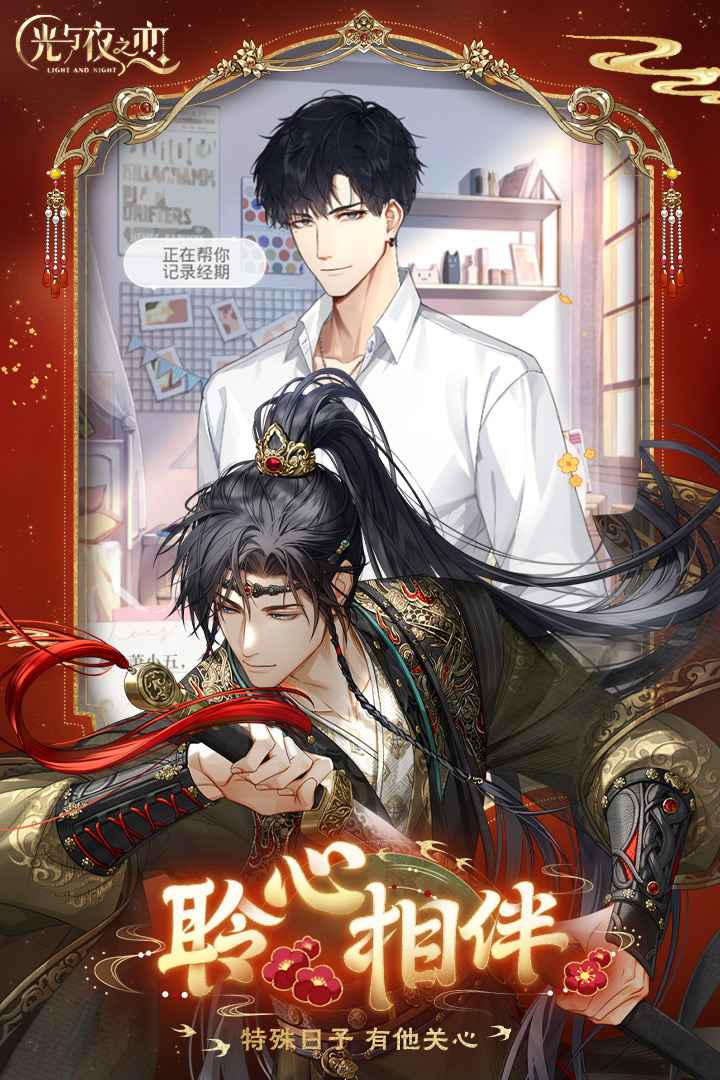 光与夜之恋官服截图6