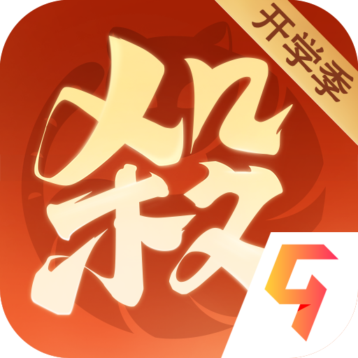 欢乐三国杀九游版