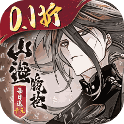 山海镜花0.1折版