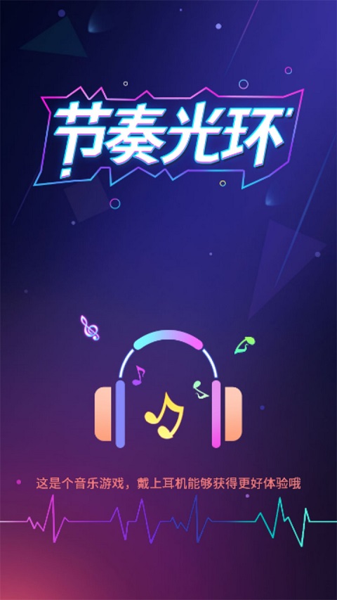 节奏光环截图1