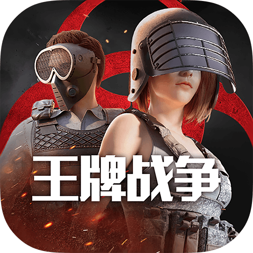 王牌战争
