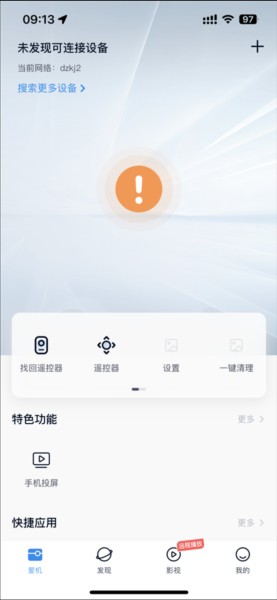 当贝遥控app如何连接设备图片1