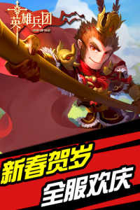 英雄兵团截图2