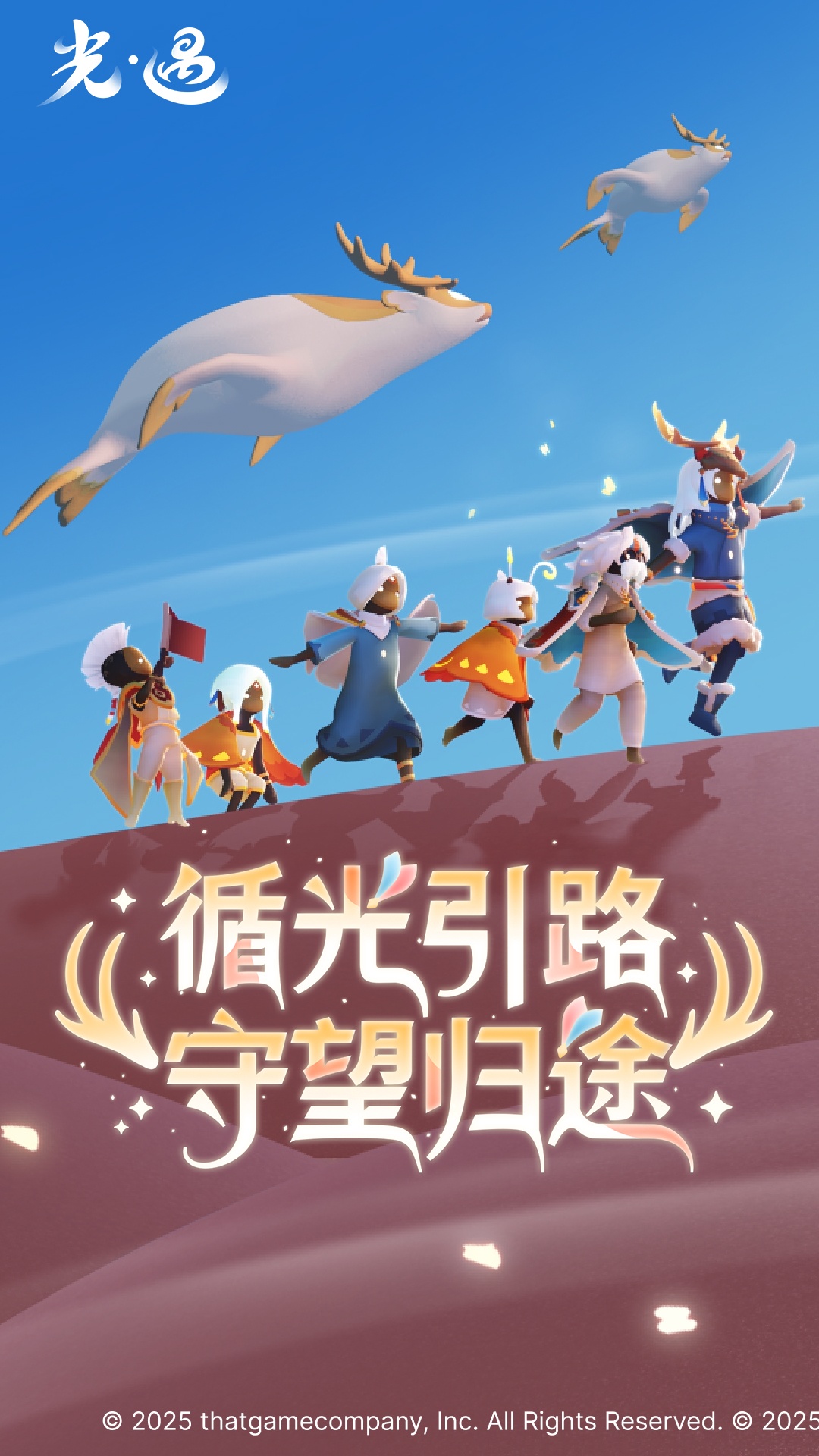 光遇荣耀渠道服截图1