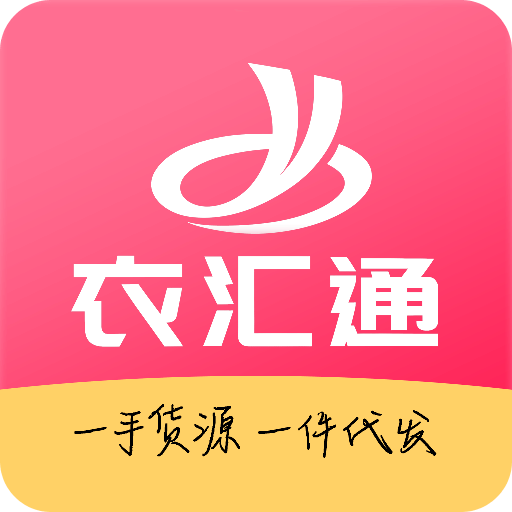 衣汇通