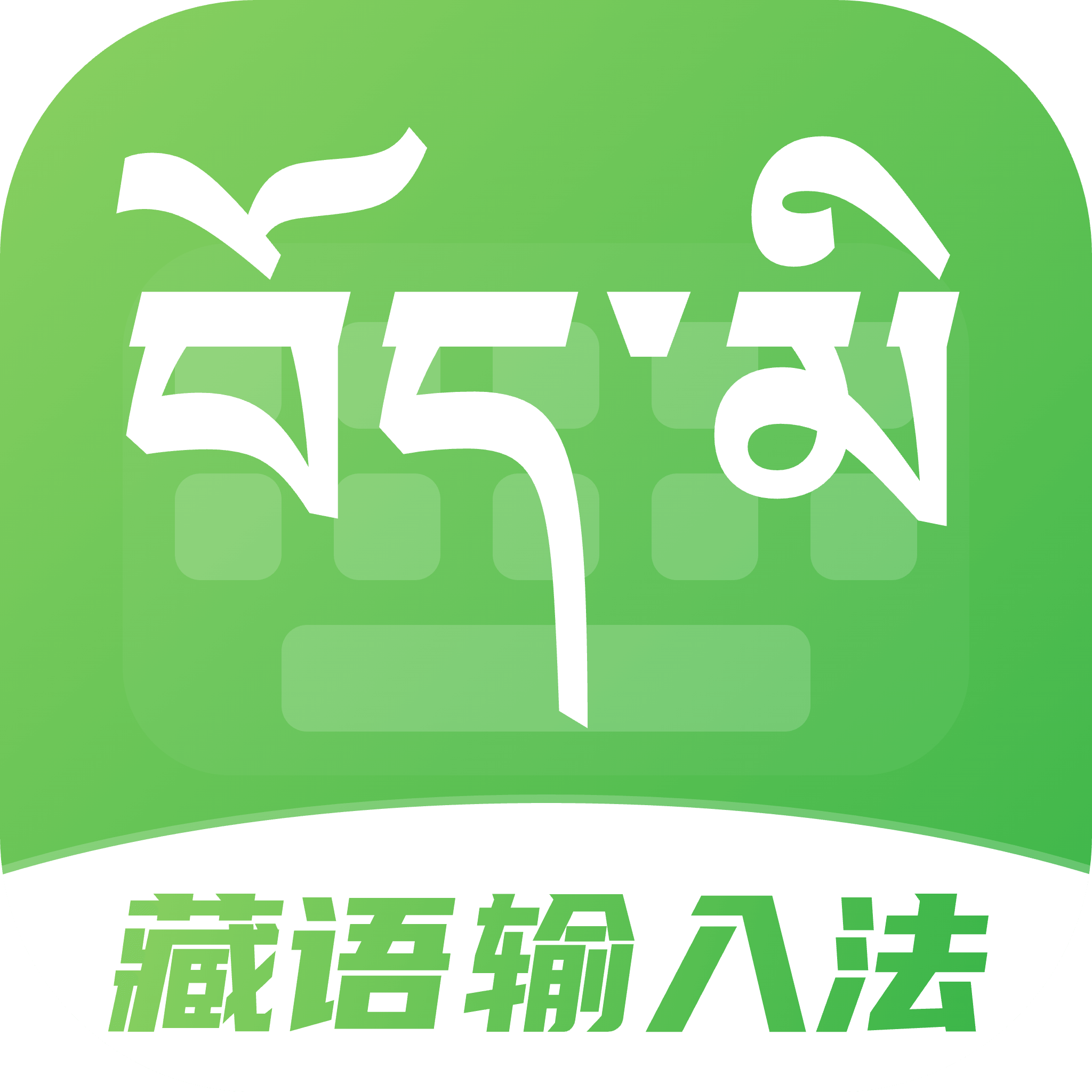 藏语点读输入法