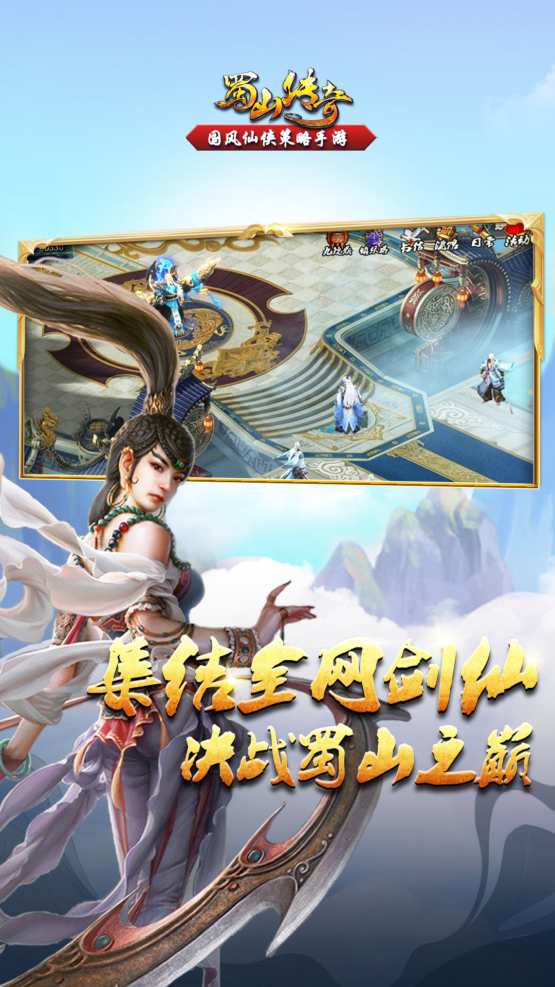 蜀山传奇手游截图1