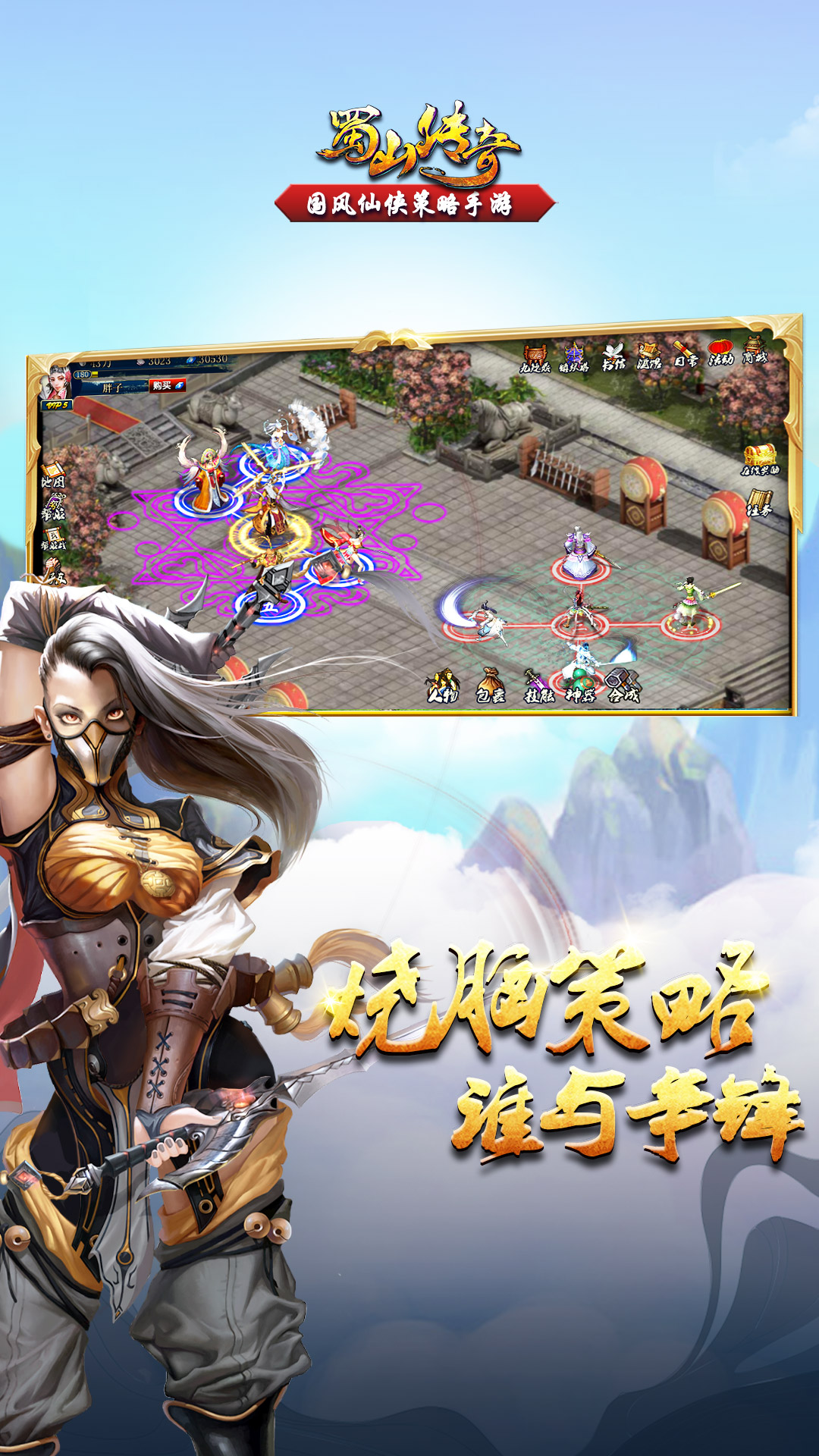 蜀山传奇手游截图2