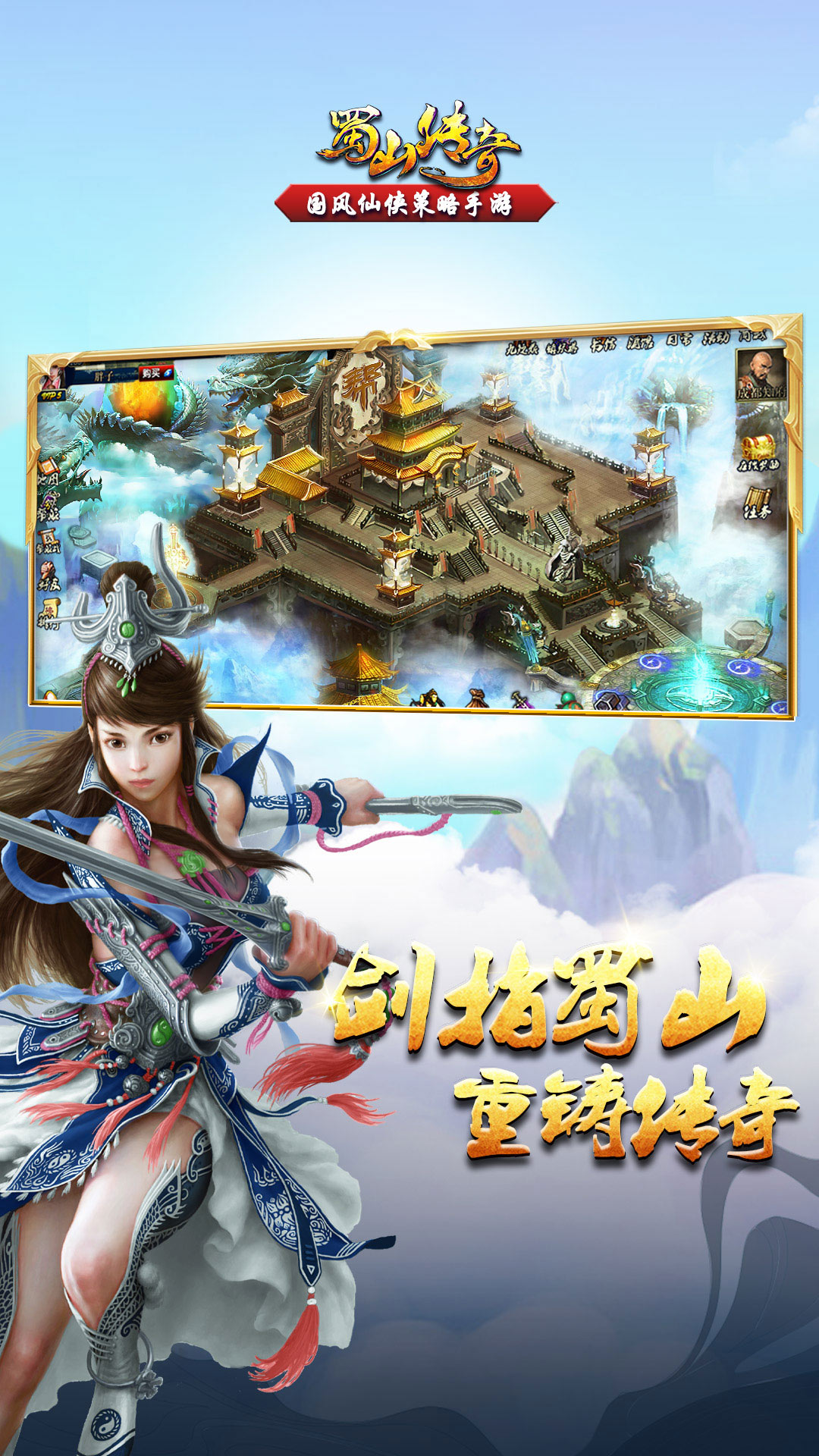 蜀山传奇手游截图3