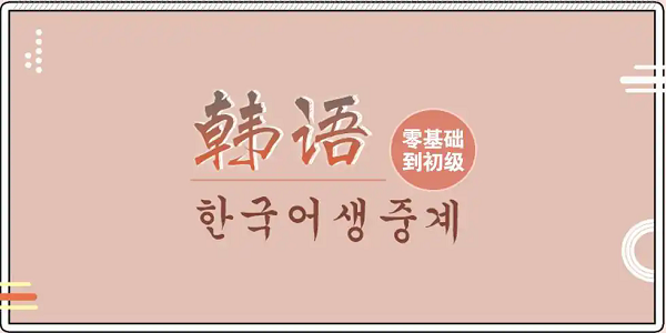 免费学韩语的app软件下载