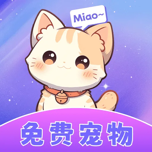 桌面宠物乐多多