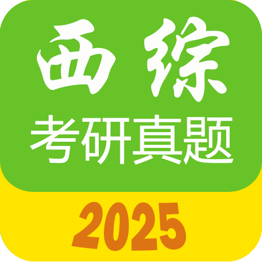 西医综合考研真题