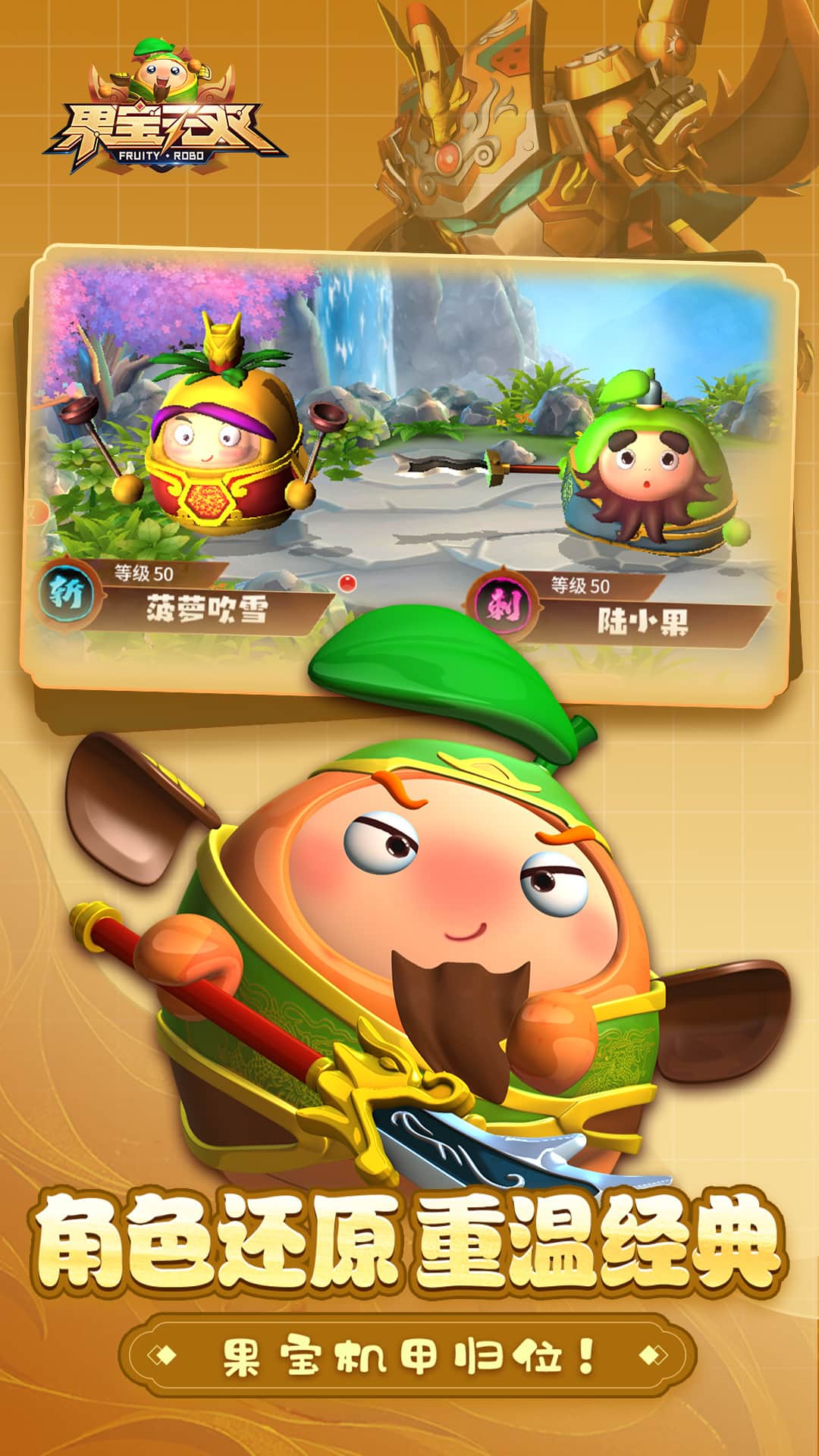 果宝无双九游版截图1