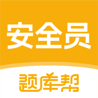安全员题库帮