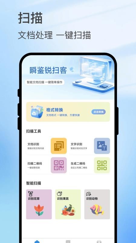 瞬鉴锐扫客截图1