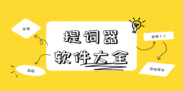 提词器软件大全