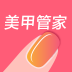 美甲管家
