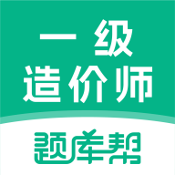 一级造价师题库帮