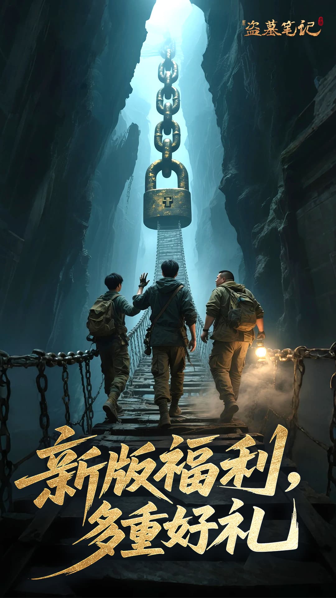 新盗墓笔记手游截图3