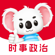 时事政治题考拉