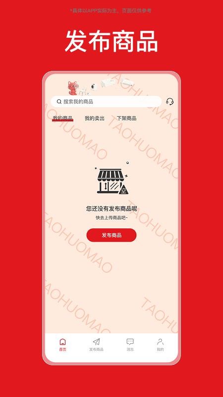 淘货猫商家端截图2