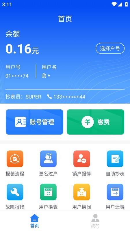 水务管家截图2