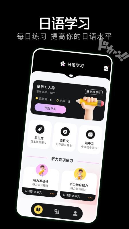 日语学习小能手截图1