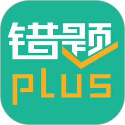 错题plus