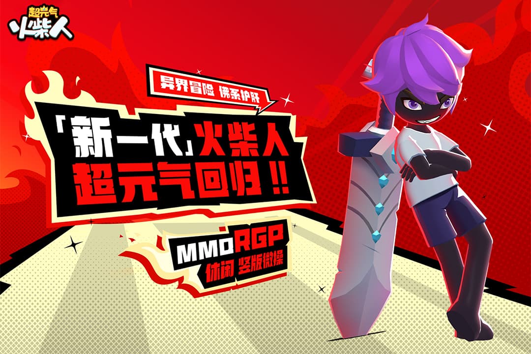 超元气火柴人截图1