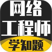网络工程师考试学知题