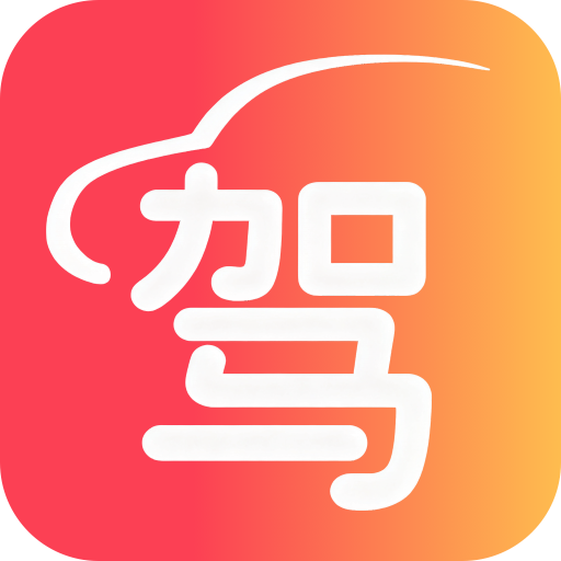 驾照速成实验室