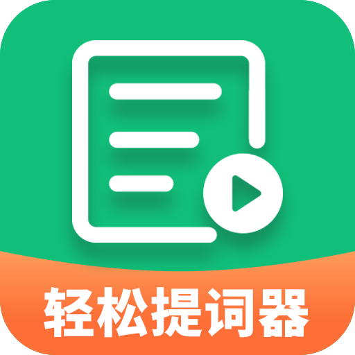 轻松提词器