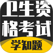 卫生资格考试题库