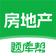 房地产题库帮