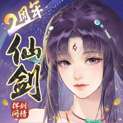 新仙剑奇侠传之挥剑问情