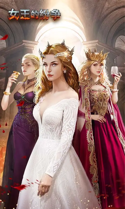 女王的纷争截图1