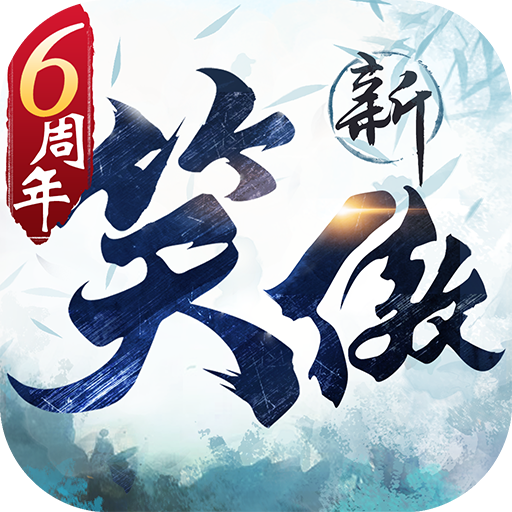 新笑傲江湖手游