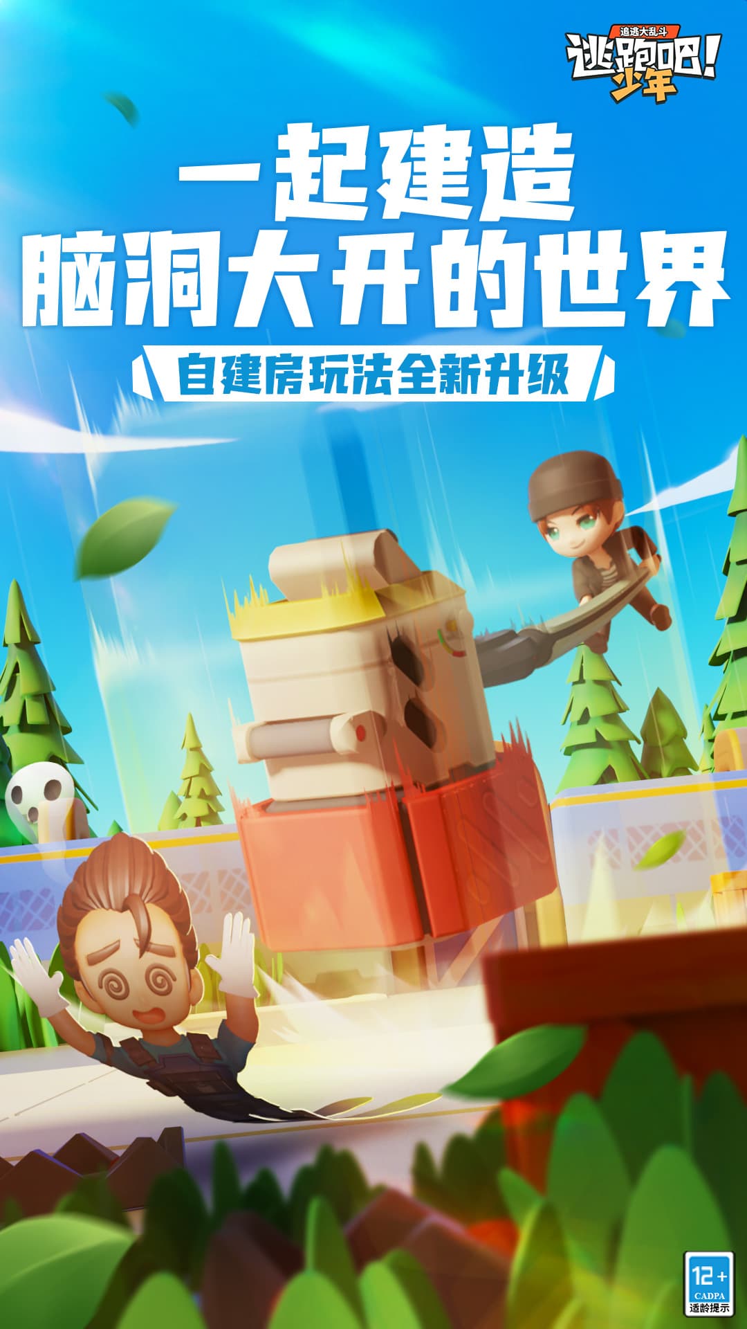 逃跑吧少年九游渠道服截图1