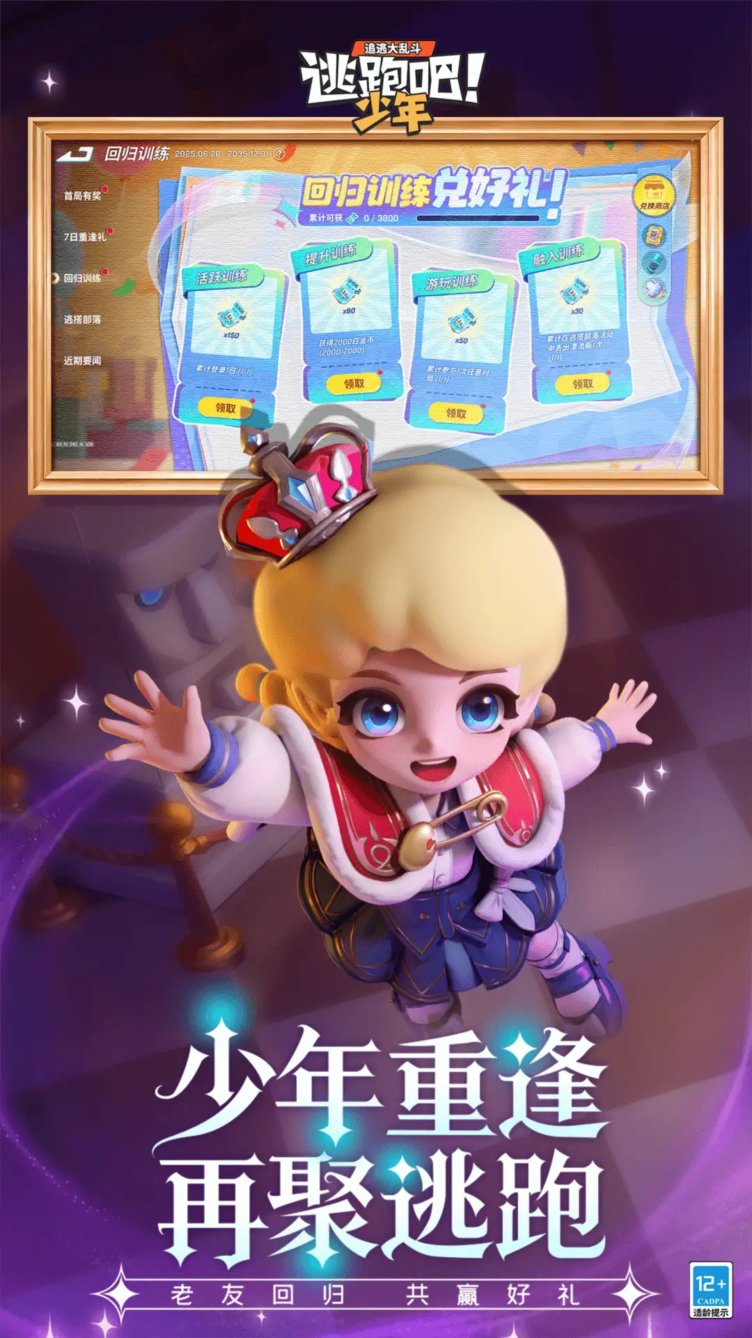 逃跑吧少年九游渠道服截图3