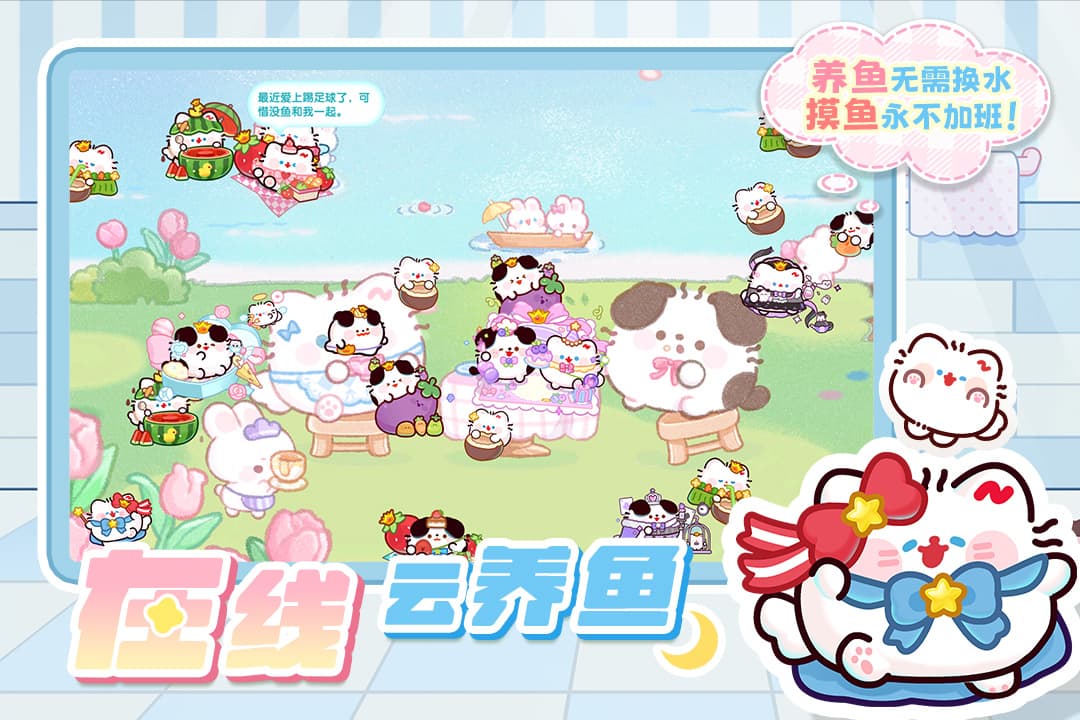 萌鱼泡泡截图4
