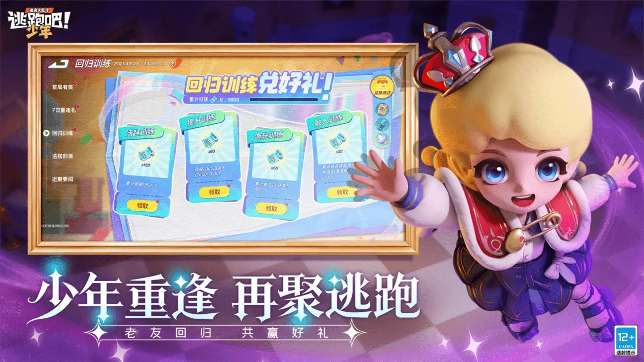 逃跑吧少年360版本截图3