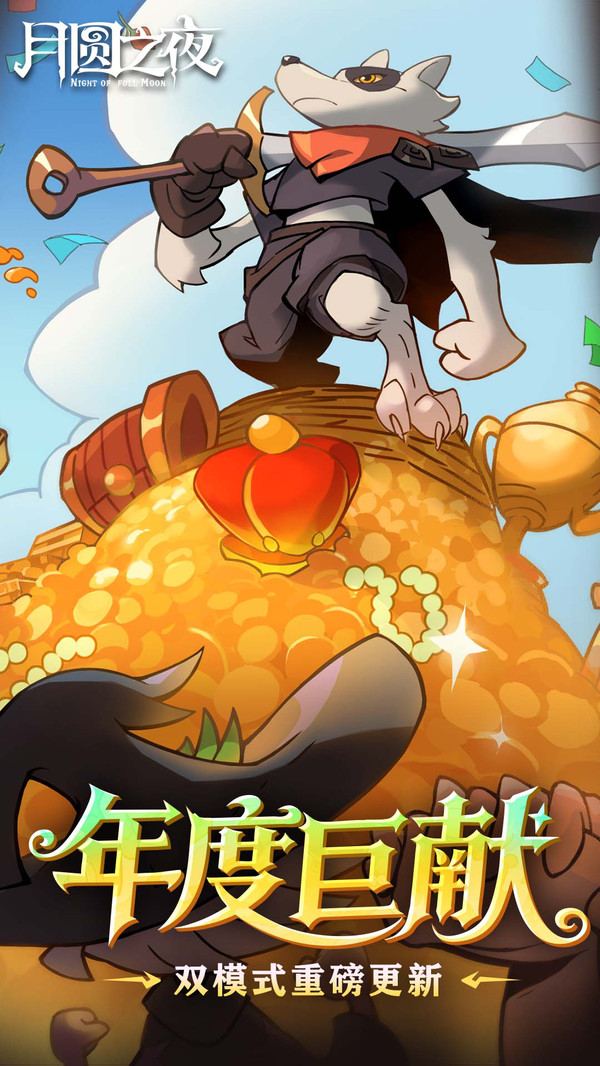 月圆之夜全职业全DLC截图1