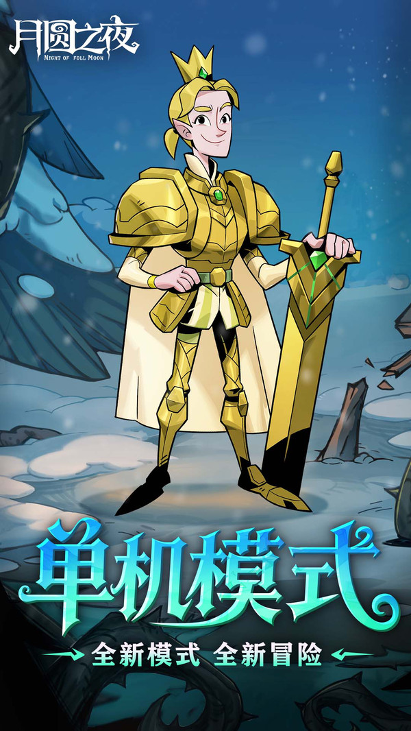 月圆之夜全职业全DLC截图2