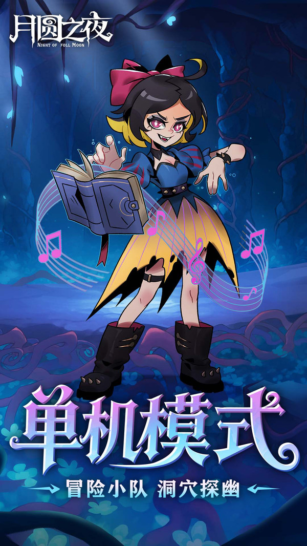 月圆之夜全职业全DLC截图3